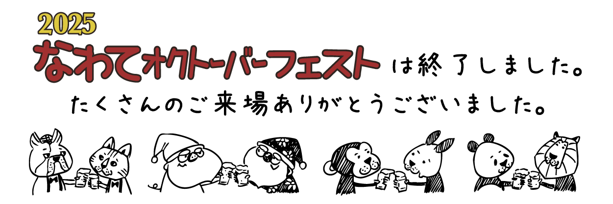 2025なわてオクトーバーフェストは終了しました。たくさんのご来場ありがとうございました。