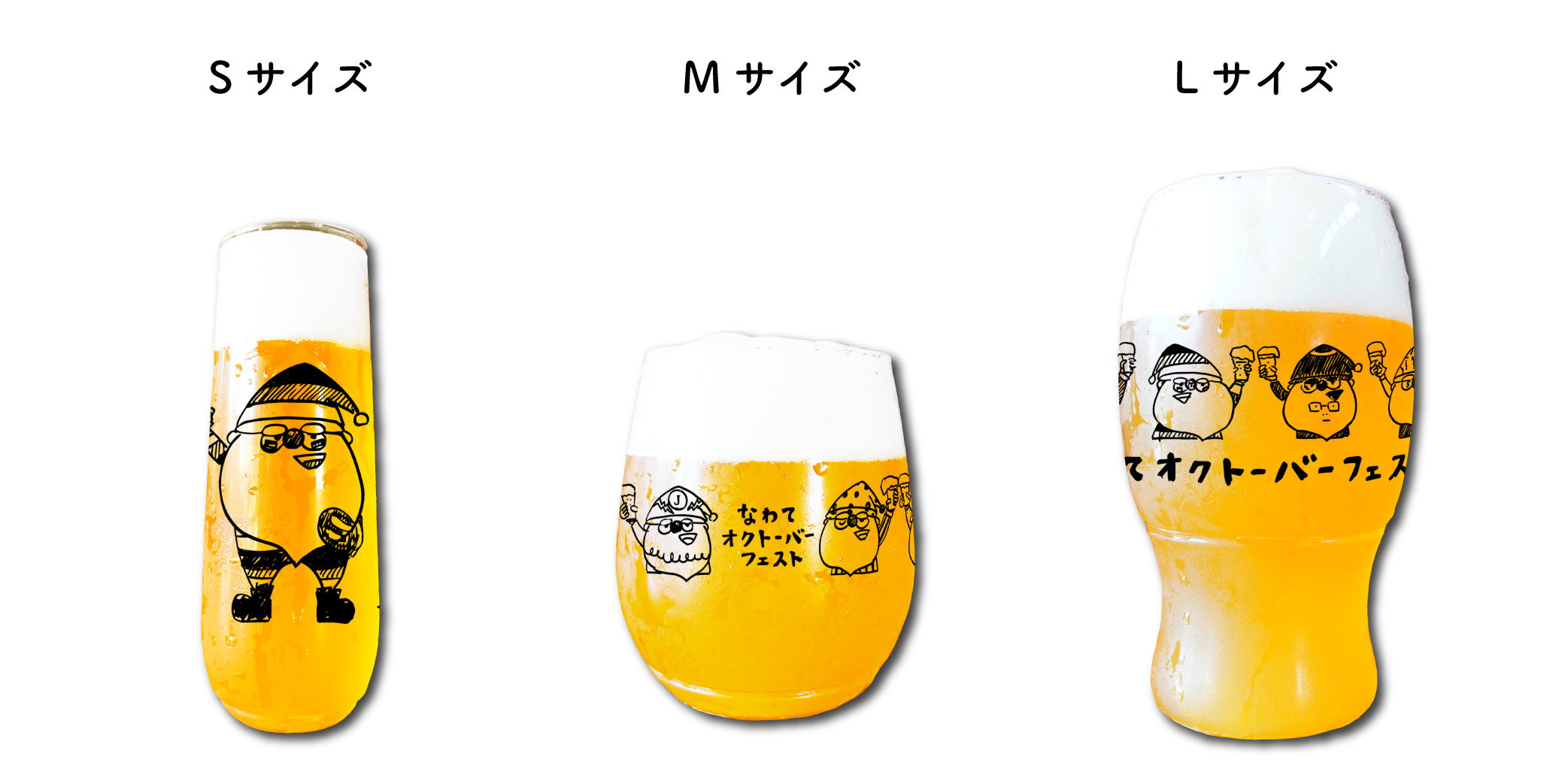 ビールサイズ