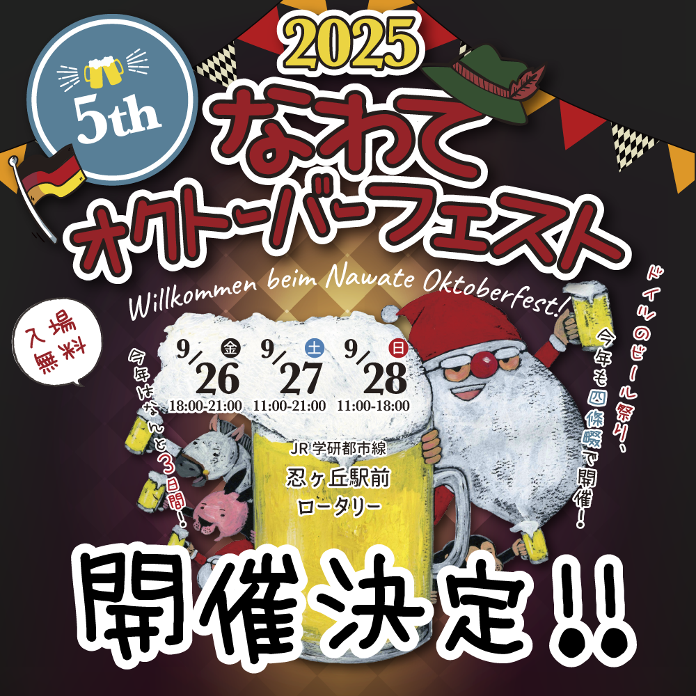 2025なわてオクトーバーフェスト開催決定