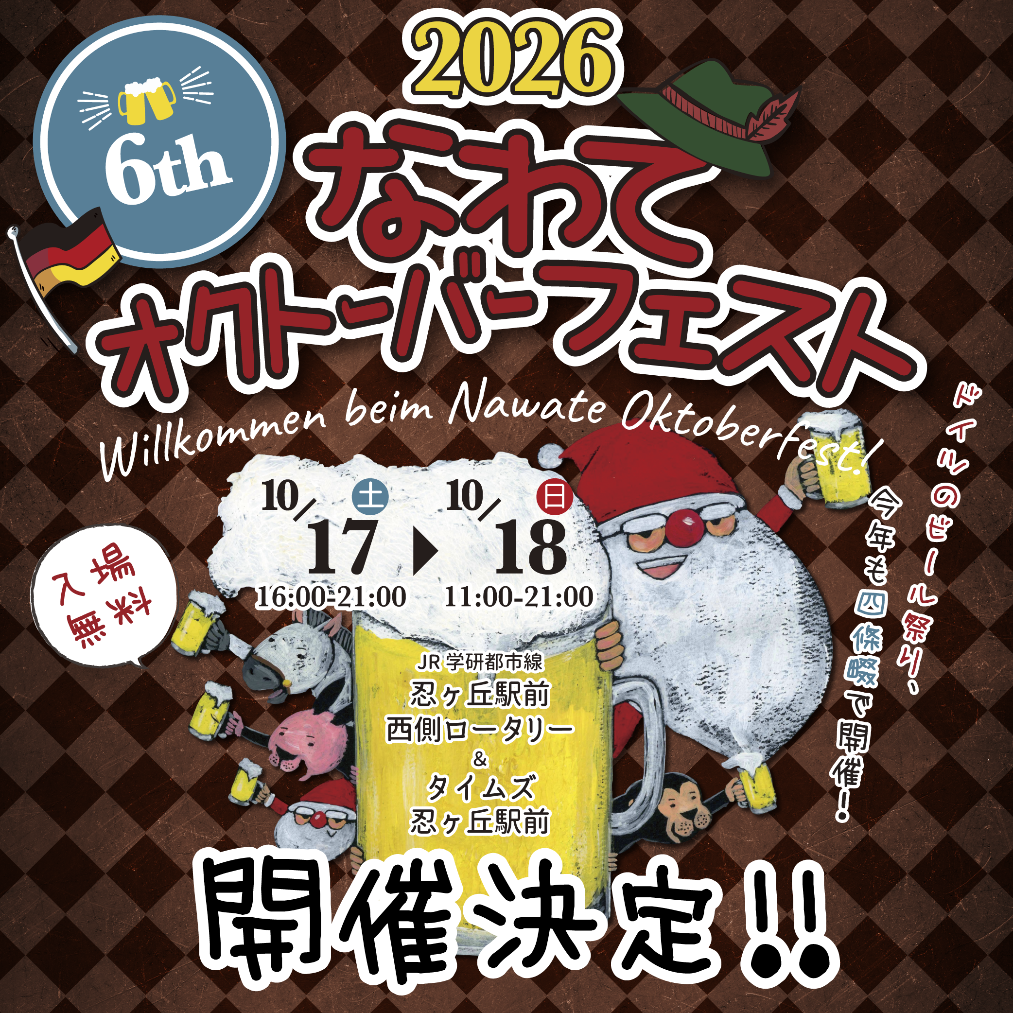 2026なわてオクトーバーフェスト開催決定