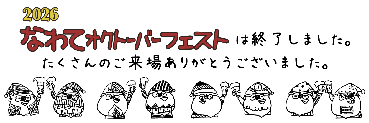 2026なわてオクトーバーフェストは終了しました。たくさんのご来場ありがとうございました。
