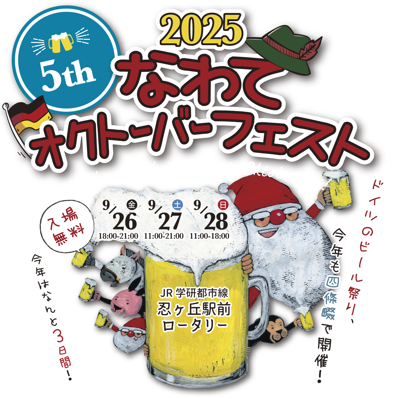 2025なわてオクトーバーフェスト