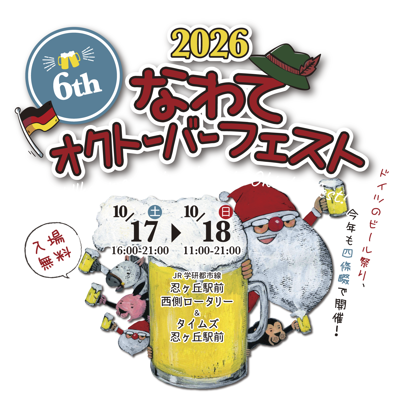 2026なわてオクトーバーフェスト